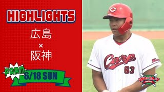 【ハイライト】スカパー！プロ野球 2023年6月18日 ファーム 広島VS阪神