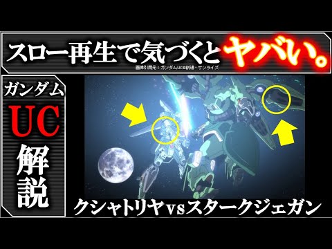 ガンダムuc スロー再生しないと分からない クシャトリヤvsスタークジェガン戦徹底解説 大量のms戦テクニック解説 スタジェの構えの意味 クシャが半分のファンネルしか使わない理由 ガンダム解説 考察 Youtube