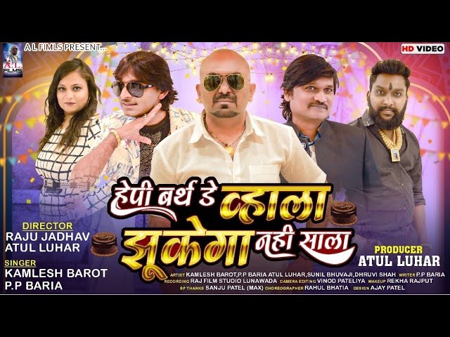 HAPPY BIRTHDAY WALA ZUKEGA NAHI SAALA | NEW BIRTHDAY SONG 2022 | ALFILMS | BIRTHDAY SPECIAL SONG