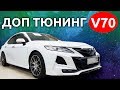 Доп тюнинг Camry V70. Дооснащение Камри V70: android мультимедиа, доводчики дверей и оклейка крыши