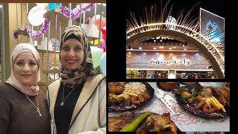 اخيرا رحت مطعم واحة ستهم،،لشيف سمر
