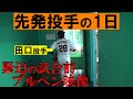 先発投手の1日！緊迫の試合前ブルペン映像