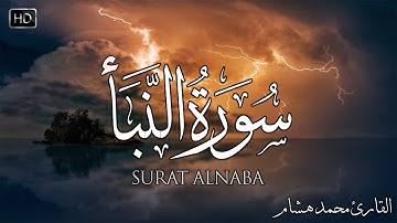سورة النبأ - كامله تلاوه تريح القلب ❤ والعقل || القارئ محمد هشام  Surat An Naba