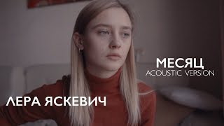 Лера Яскевич  - Месяц (acoustic version)