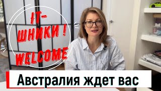 Австралия ждет IT- шников