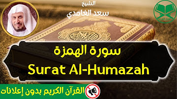 104 - Surat Al Humazah - Saad Al Ghamdi - سورة الهمزة - الشيخ سعد الغامدي - رواية حفص