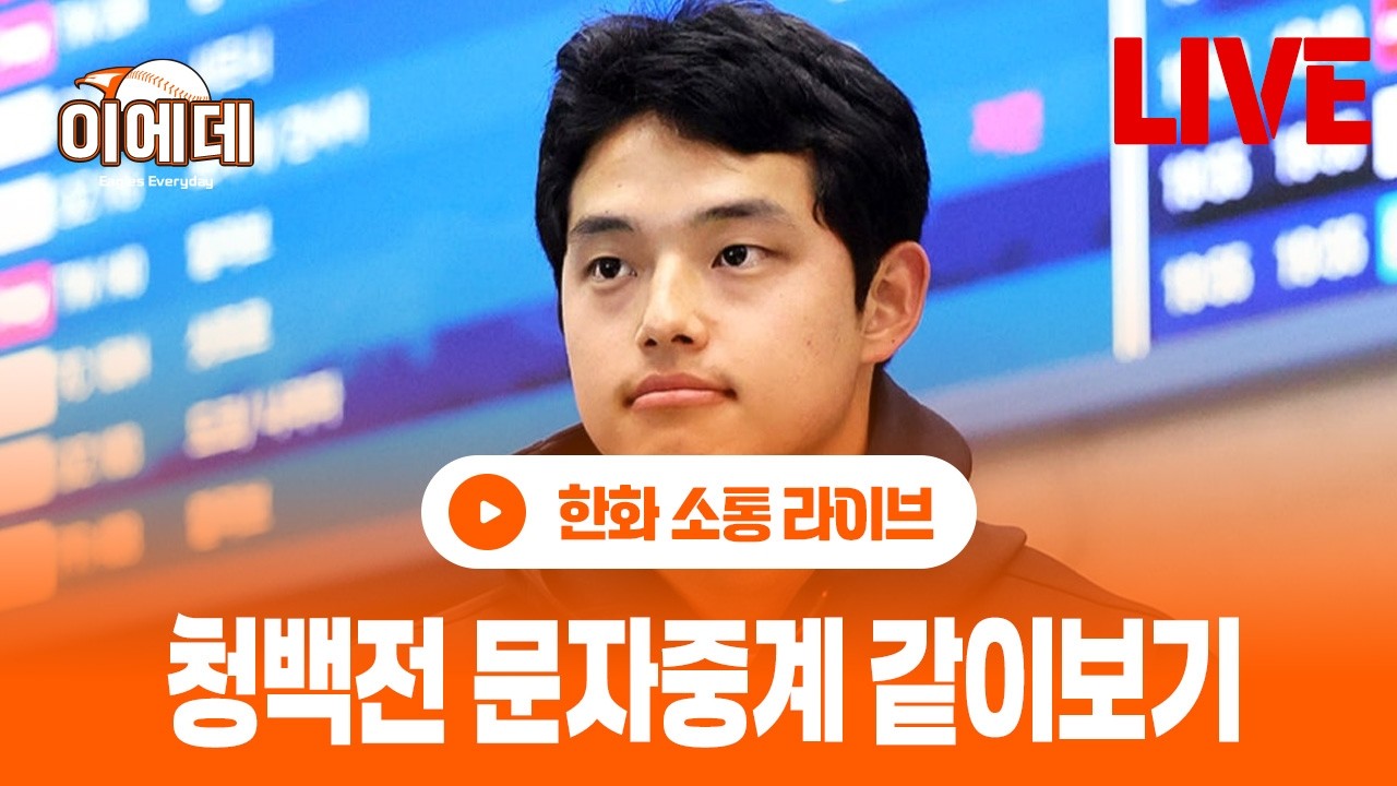 문동주,윌켈 에르난데스 등판! 문자중계 같이보면서 잡담