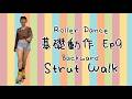 [Footwork] Ep 9 Backward Strut Walk 🛼🛼｜Roller Dance 基礎動作｜雙排滾軸溜冰教學分享