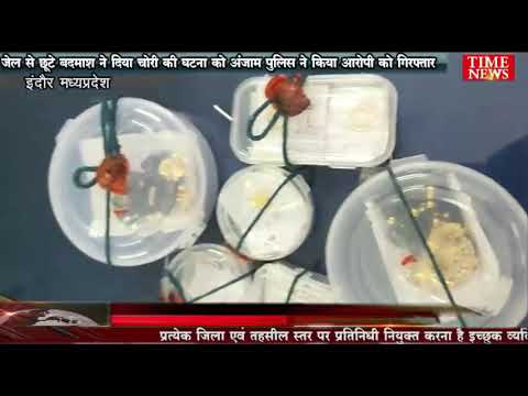 जेल से छूटे बदमाश ने दिया चोरी की घटना को अंजाम पुलिस ने किया आरोपी को गिरफ्तार