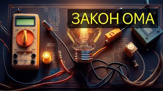 ЧТО ТАКОЕ ЗАКОН ОМА? ОБЪЯСНЯЮ В АНИМАЦИИ  #закон #ом #треугольник