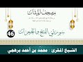 سورتي الفتح والحجرات الشيخ المقرئ محم د بن أحمد برهجي مصحف مسجد الميقات 1434هـ 1435هـ