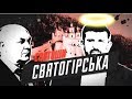 Святоши Святогірська | Розслідування "Стоп Корупції"