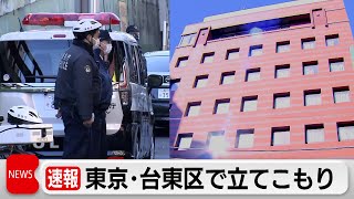 東京・台東区で立てこもり（2024年1月12日）