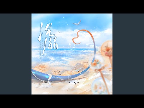 沉溺 (广播剧《人鱼陷落》第三季主题曲)
