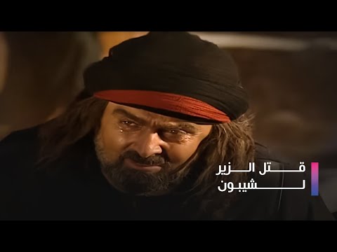 اجمل مقاطع الزير سالم | قتل الزير لشيبون