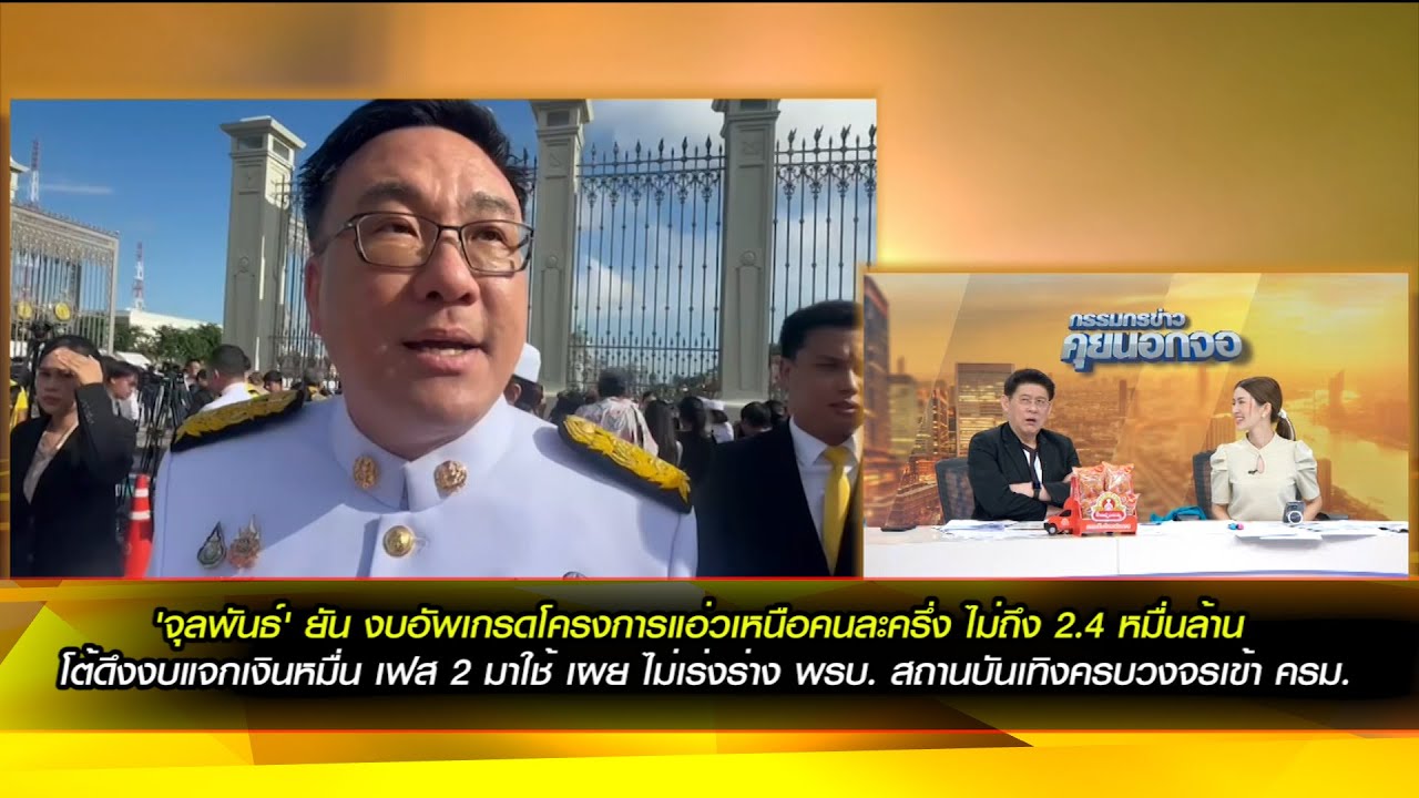 'จุลพันธ์' ยัน งบอัพเกรดโครงการแอ่วเหนือคนละครึ่ง ไม่ถึง 2.4 หมื่นล้าน ยันรัฐบาลมีแหล่งเงินพอ