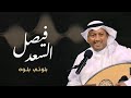 فيصل السعد بلوتي بلوه