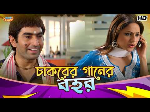 The Servant’s Musical Antics 😂 | Jeet, Kanchan | Priyanka T | Hello Memsaheb Funny Scene | Bengal...