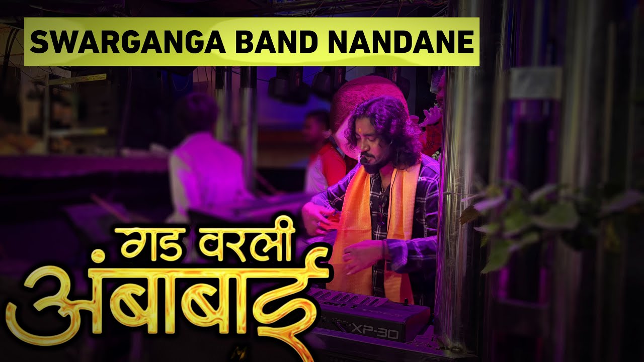 🎷Swarganga band Nandane | गड वरली अंबाबाई🙏🏻 | Gad Varli ambabai 🚩| स्वरगंगा बँड नंदाने