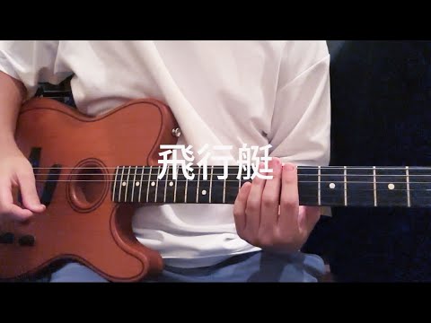 高校生が飛行艇弾いてみた