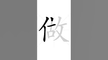 ✔ Stroke order of Chinese character 做(zuò) - to make| HSK handwriting elementary level - 300