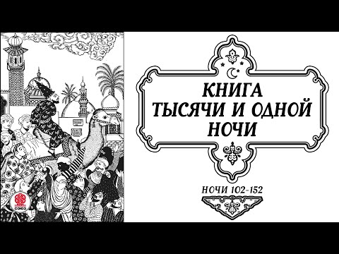 Сказки Тысячи И Одной Ночи. Ночи 102-152. Аудиокнига. Читает Александр Клюквин