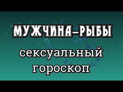 Мужчина-Рыбы - Сексуальный Гороскоп (Гороскоп Сексуальной Совместимости Мужчины-Рыб)