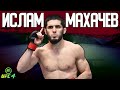 ТЕХНИЧНО БЬЮСЬ за ИСЛАМА МАХАЧЕВА в МИРОВОМ ТОПЕ UFC 4