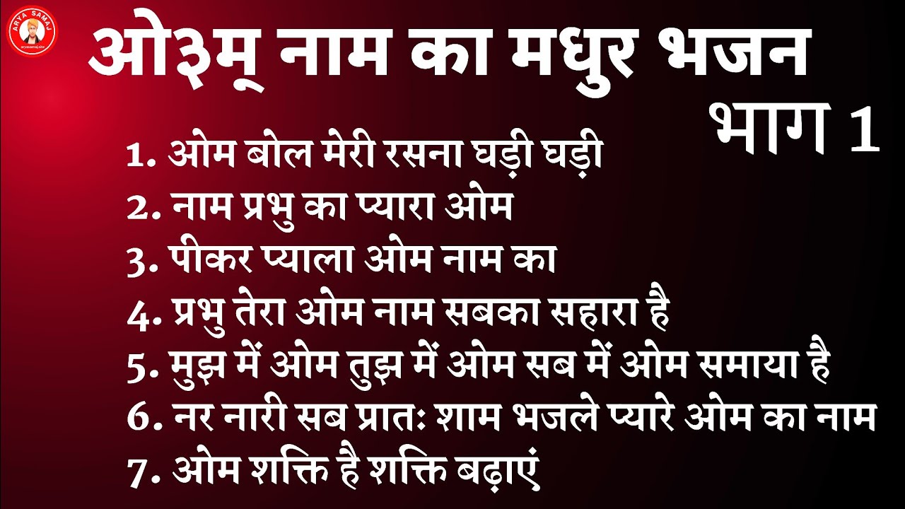 ओम नाम का मधुर भजन | Shaktishali Om Bhajan | शांतिदायक ओम जप संग्रह #aryasamaj #आर्यसमाज