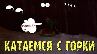 Катаемся с горки - светятся глаза в темноте. Катаемся с горки - светятся глаза в темноте.