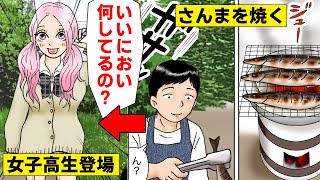 【漫画】さんまを焼いて女子高生を連れ込もうとするヤバいニート→警察沙汰になりそうになったが衝撃の展開になったww（スカッとするマンガ動画）