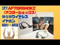 37.AFTERSHOKZ（アフターショックス）骨伝導ワイヤレスイヤホン　開封・解説