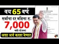 65+ वयासाठी 7000 रुपये महिना सरकारी योजना 💰
