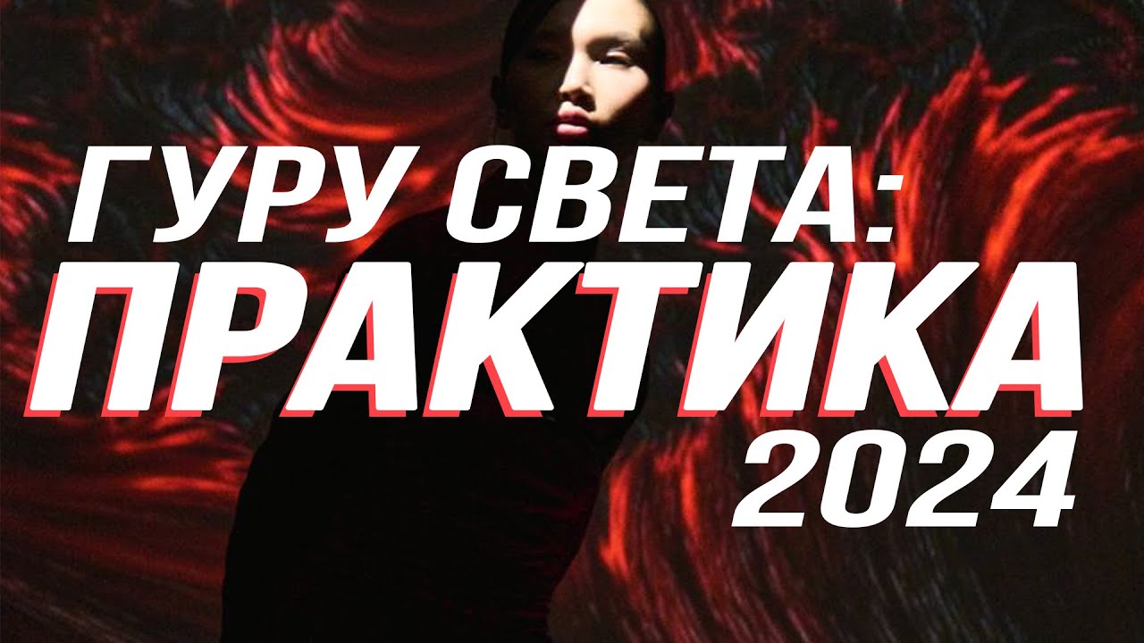 ГУРУ СВЕТА: ПРАКТИКА 2024 | CЪЁМКА 1 (Доп.Разбор) - YouTube