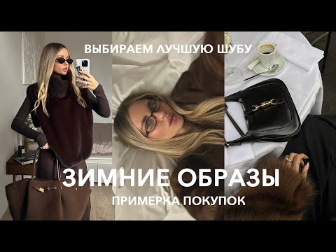 ГОТОВЫЕ ОБРАЗЫ '25 | Показ Lichi, покупки, новая сумка Gucci