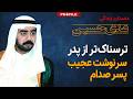 ترسناک ترین پسر خاورمیانه زندگی عجیب عدی صدام حسین ترسناک ترین پسر خاورمیانه زندگی عجیب عدی صدام حسین