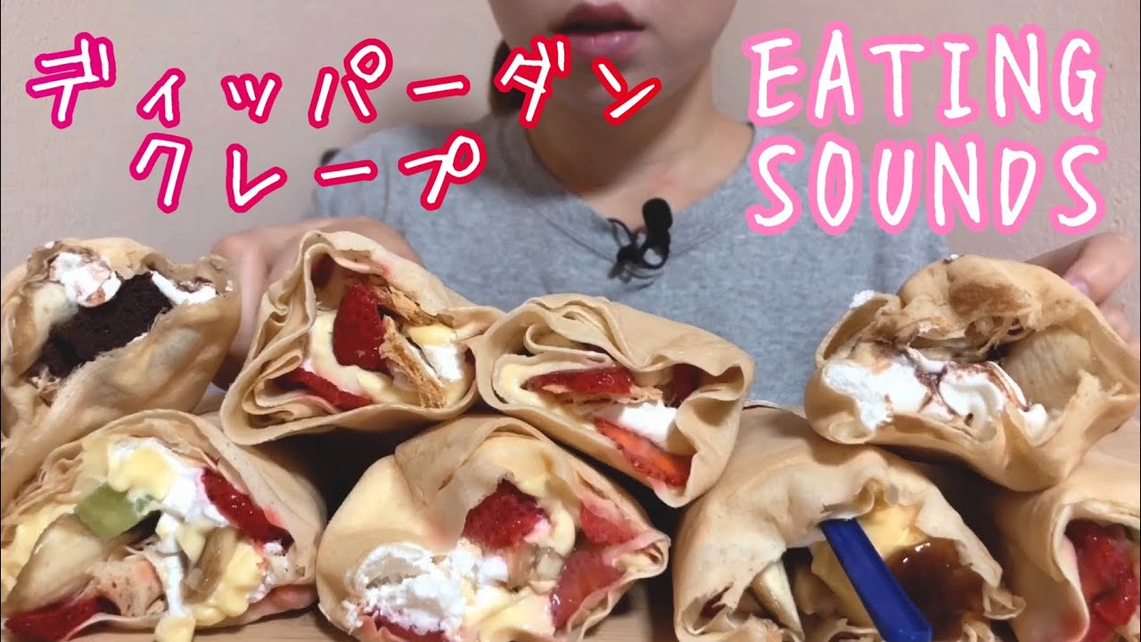 《Eating sounds》ディッパーダンのクレープ!Crepes!