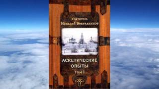 ТОМ 1 Ч.2 святитель Игнатий (Брянчанинов) - Аскетические опыты