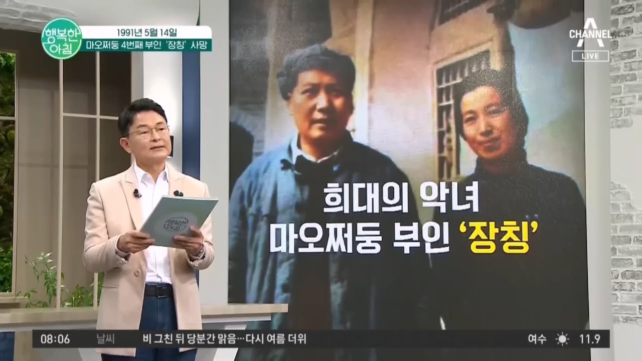 희대의 악녀, 마오쩌둥 4번째 부인 '장칭'의 추락과 사망 #장칭 | 행복한 아침 1360 회 - YouTube