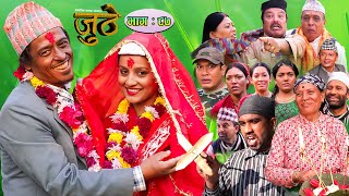 Nepali Serial Juthe (जुठे) Episode 87 || November 23 - 2022 By Raju Poudel Marichman Shrestha