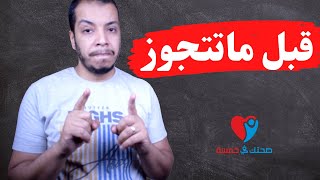 قبل ما تتجوز اظبط الحاجات دى