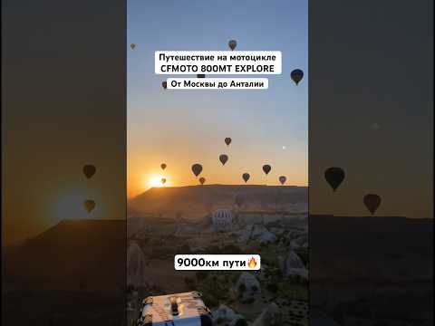 Путешествие на CFMOTO 800MT EXPLORE от Москвы до Анталии длиной в 9 000 км #cfmoto  #мотоцикл
