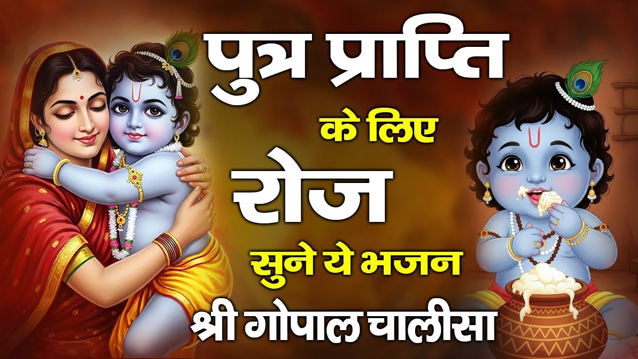 गोपाल चालीसा | पुत्र प्राप्ति के लिए हर दिन सुबह सुने | Gopal Chalisa New 2026  Krishna Bhajan 2026