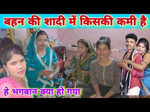 #_viralvideo बहन की शादी में किसकी कमी है #dailyvlog #desivlog #faimlyvlog
