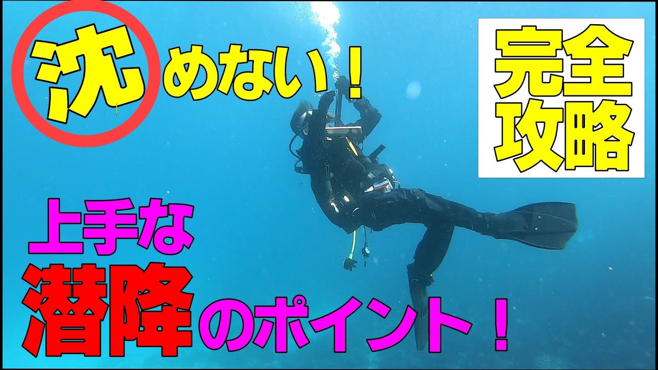 【上手な潜降の方法】初心者必見のダイビングスキル！沈めない人必見！潜降のポイント_Scuba diving skill & technic