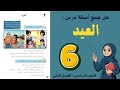 شرح و حل درس العيد للصف السادس 6 حل جميع الأسئلة أستاذة روضة