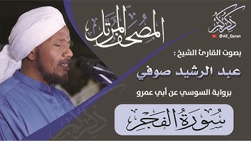 089 سورة الفجر - عبد الرشيد صوفي