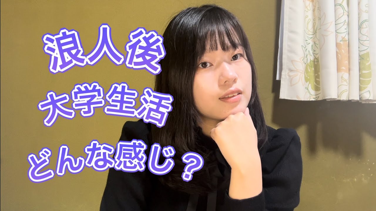 経験者が語る！浪人後大学生活どんな感じ？？
