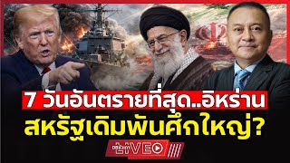 Download Lagu อิหร่านทนมานาน? | วันนี้ถึงจุดแตกหัก? (พล.อ.นิพัทธ์ ทองเล็ก) - EP.239 MP3