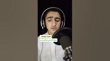 سورة يوسف برواية السوسي عن أبي عمرو